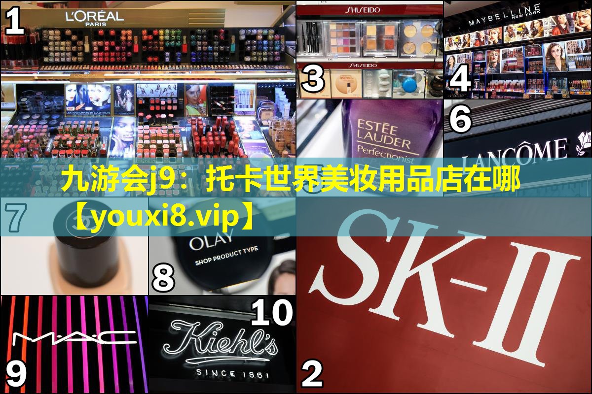 托卡世界美妆用品店在哪