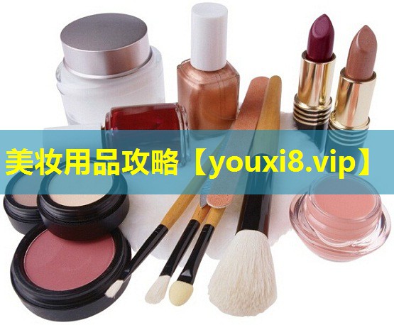 美妆用品攻略