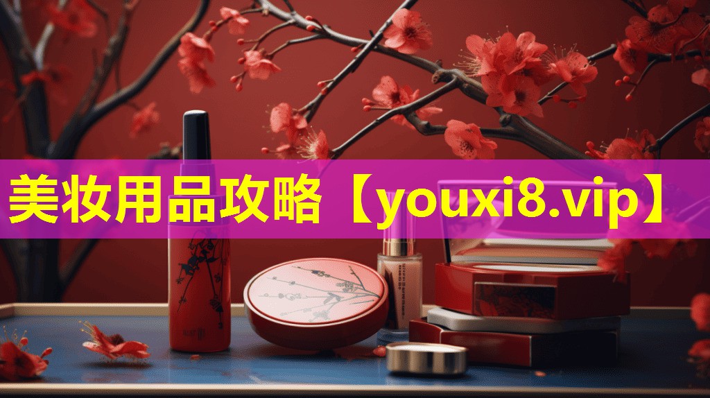 美妆用品攻略