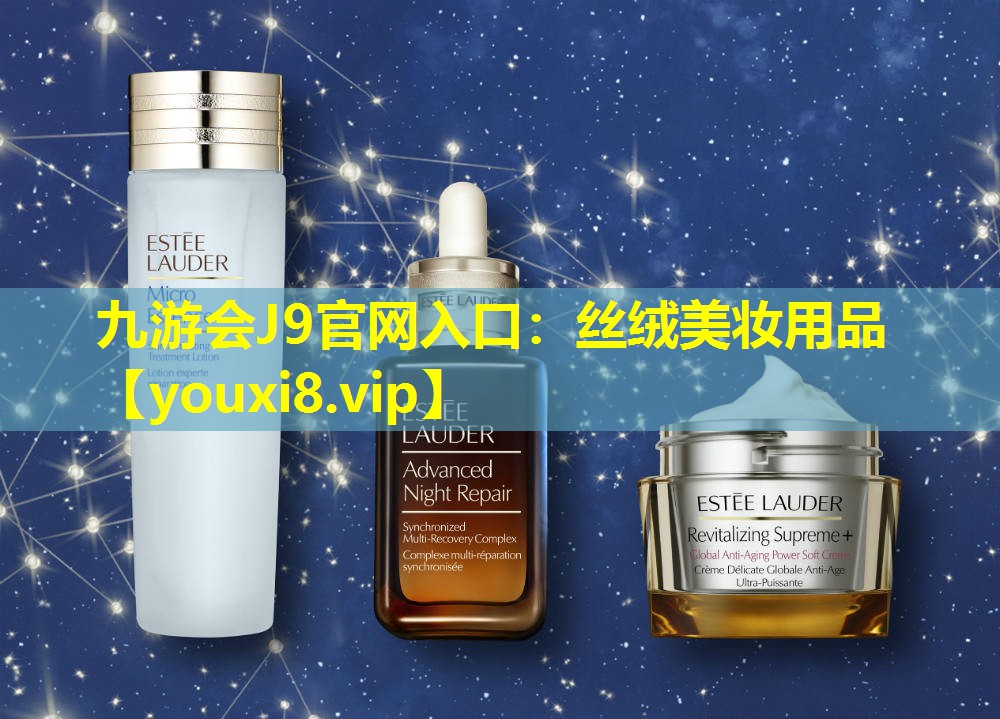 丝绒美妆用品