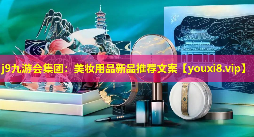美妆用品新品推荐文案
