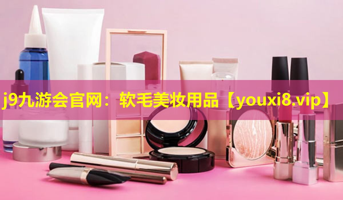 软毛美妆用品