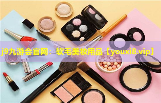 软毛美妆用品