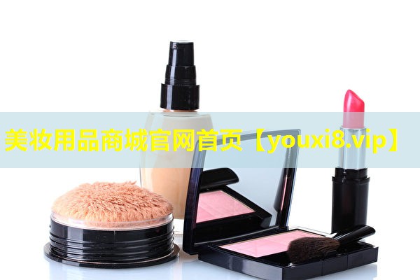 美妆用品商城官网首页