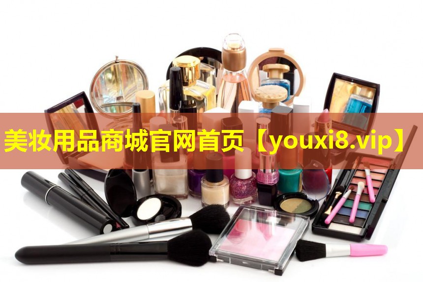美妆用品商城官网首页