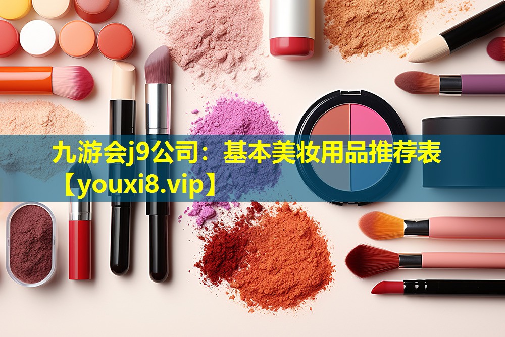 基本美妆用品推荐表