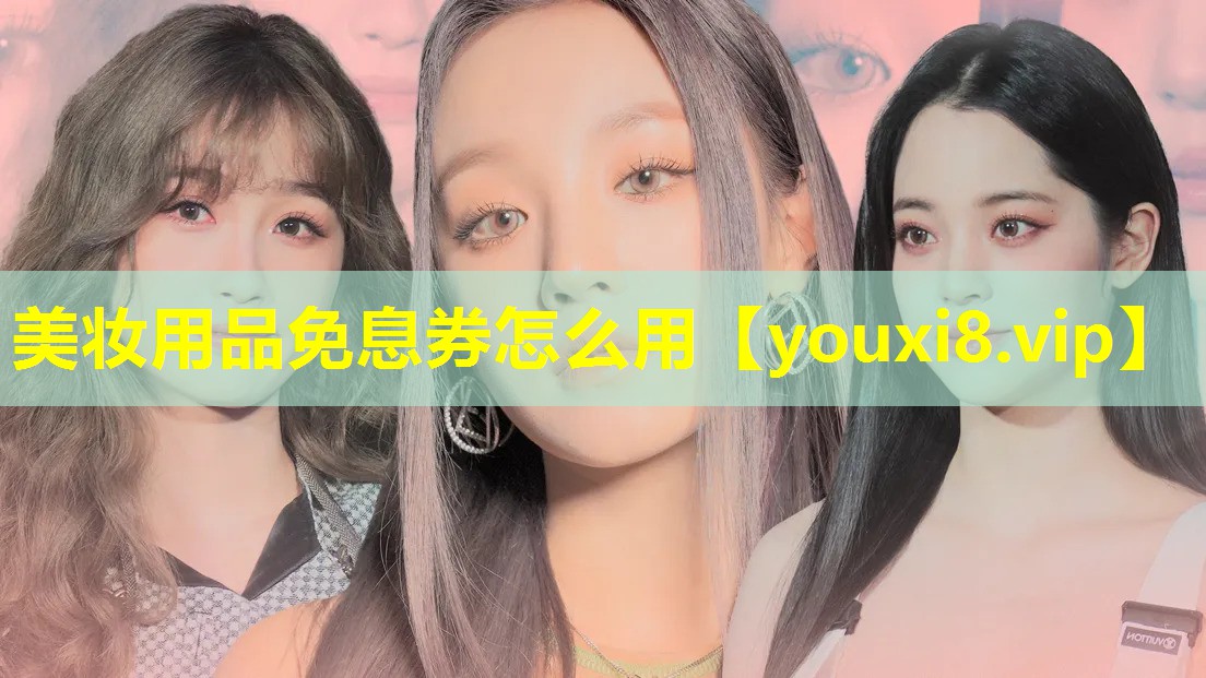 美妆用品免息券怎么用