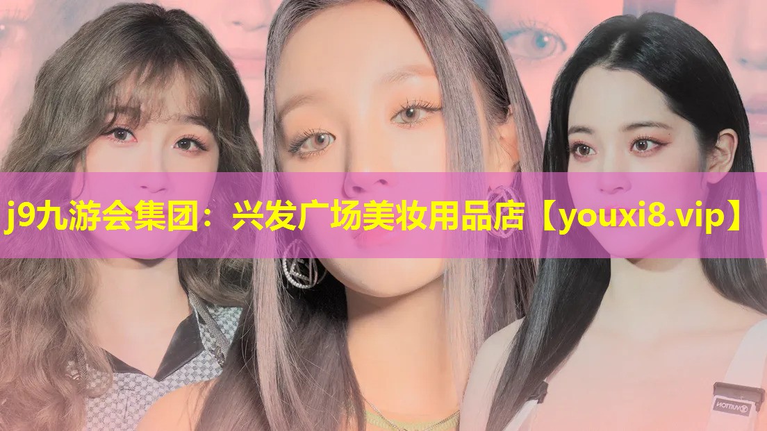 兴发广场美妆用品店