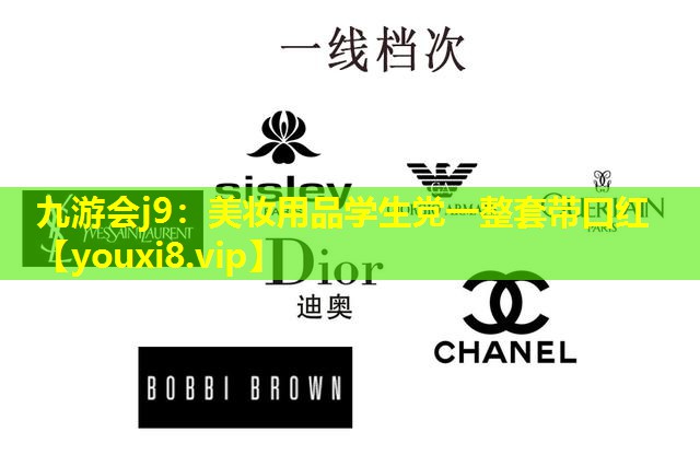 美妆用品学生党一整套带口红