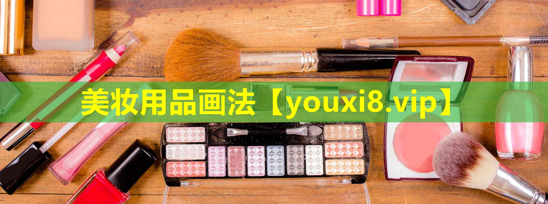 美妆用品画法