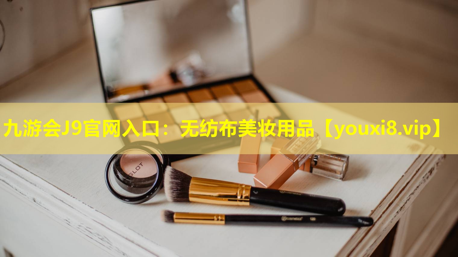 无纺布美妆用品