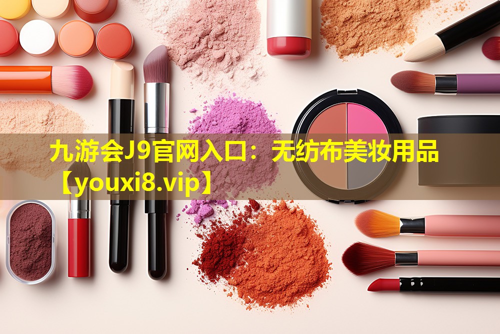 无纺布美妆用品