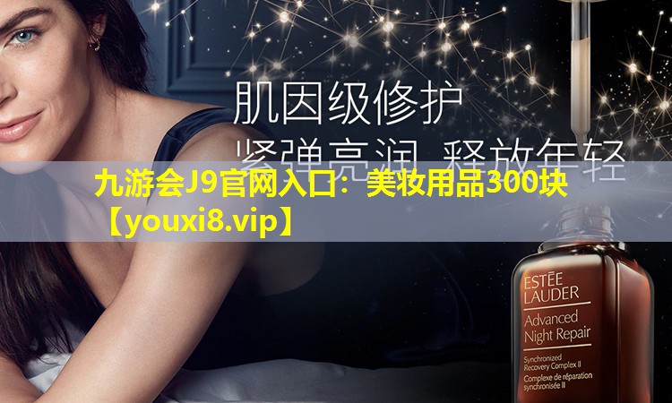 美妆用品300块