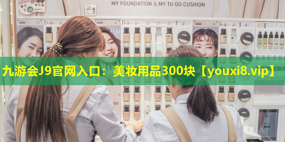 美妆用品300块