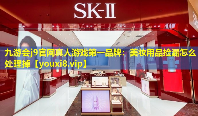 美妆用品捡漏怎么处理掉