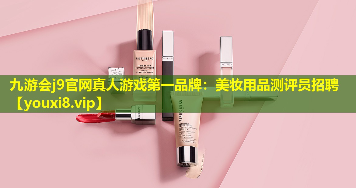 美妆用品测评员招聘