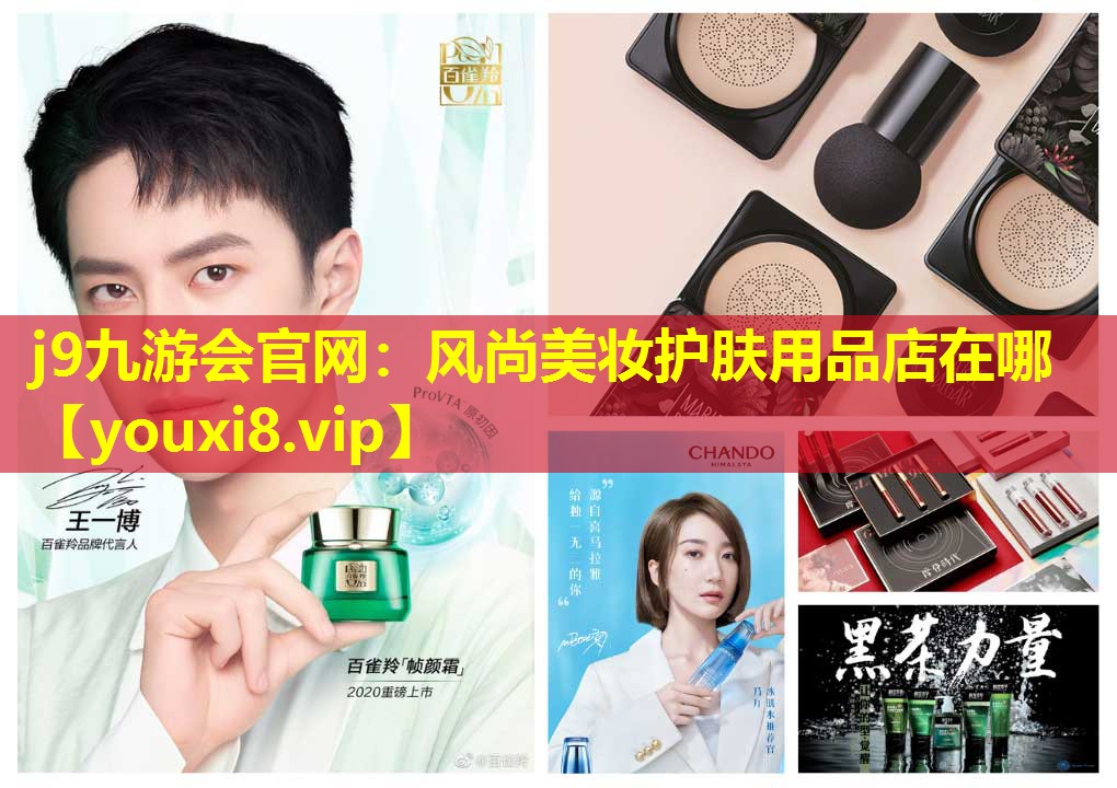 风尚美妆护肤用品店在哪