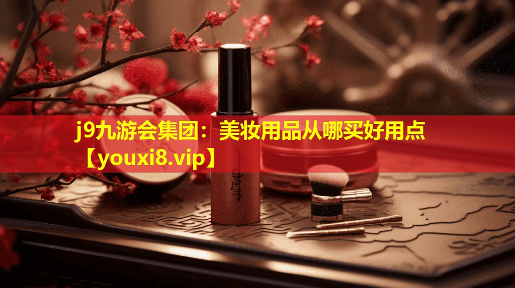 美妆用品从哪买好用点