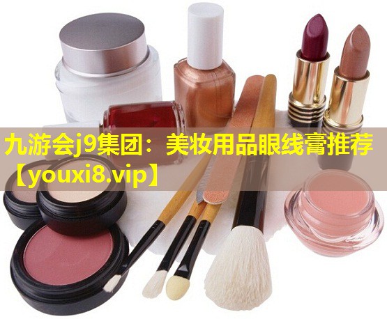 美妆用品眼线膏推荐
