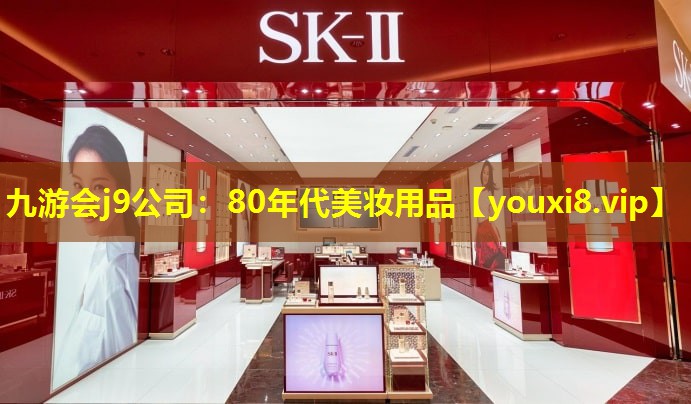 80年代美妆用品