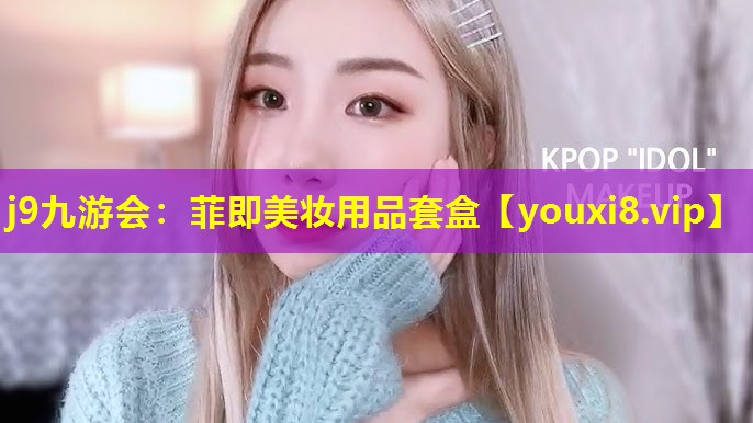 菲即美妆用品套盒