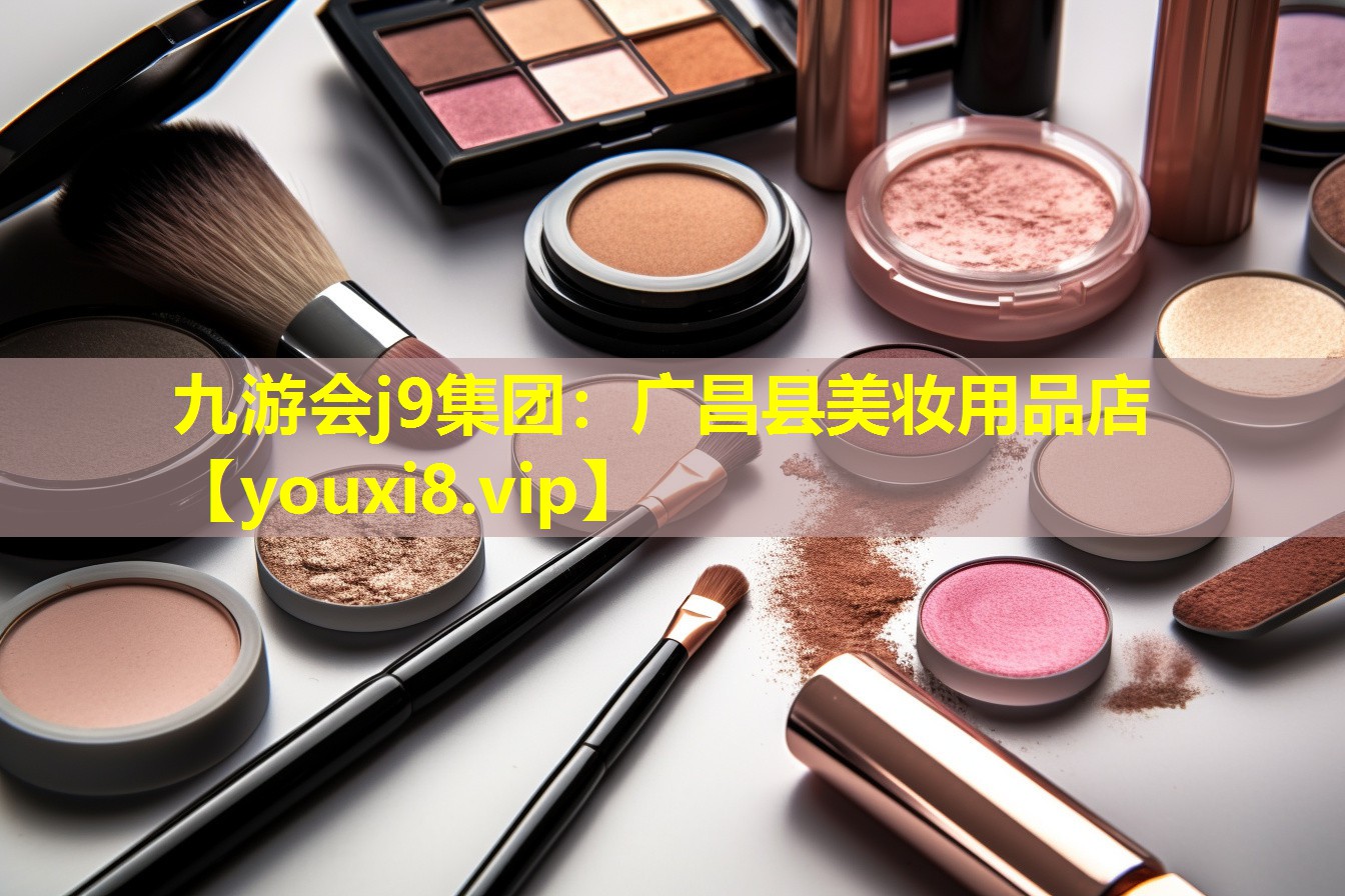 广昌县美妆用品店