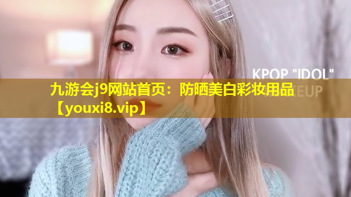 防晒美白彩妆用品