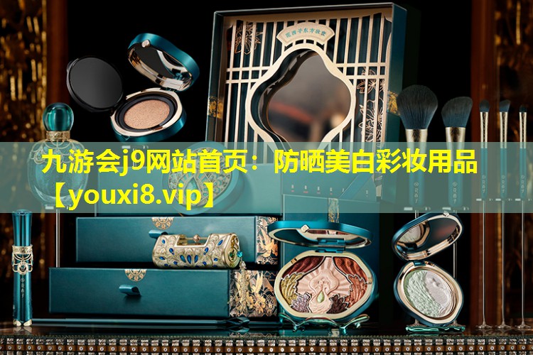 防晒美白彩妆用品