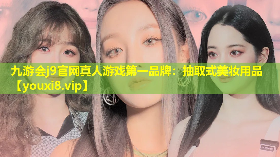 抽取式美妆用品