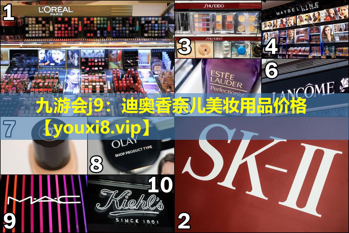 迪奥香奈儿美妆用品价格