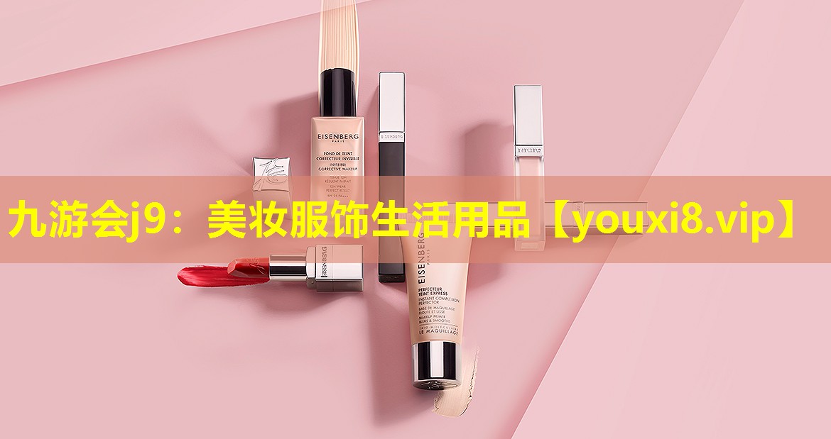 美妆服饰生活用品
