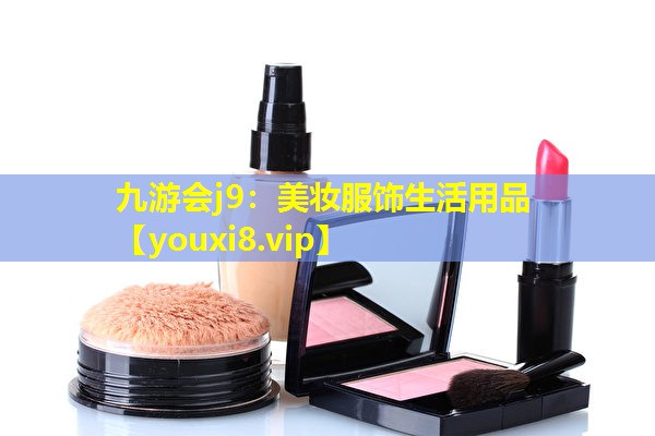 美妆服饰生活用品