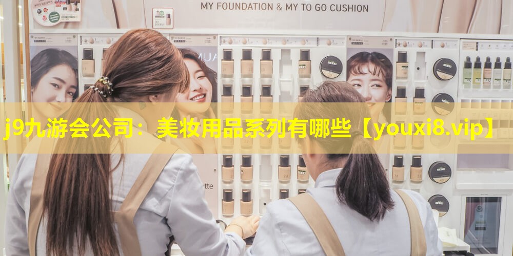 美妆用品系列有哪些