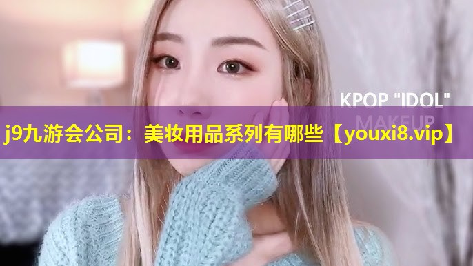 美妆用品系列有哪些