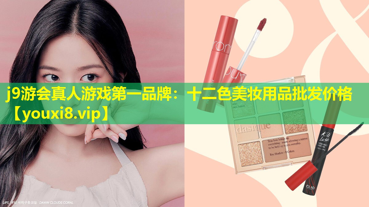 十二色美妆用品批发价格