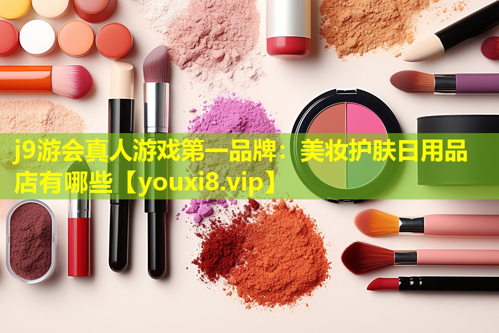 美妆护肤日用品店有哪些
