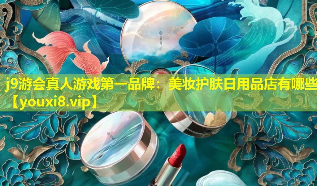 美妆护肤日用品店有哪些