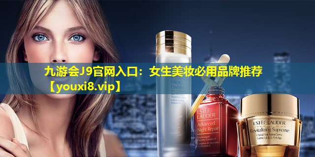 女生美妆必用品牌推荐