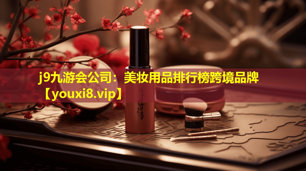 美妆用品排行榜跨境品牌