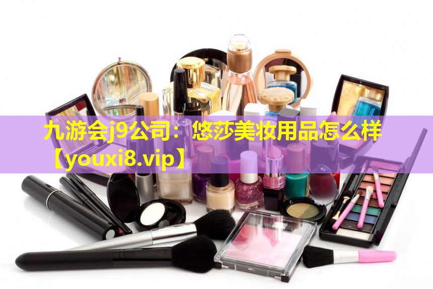 悠莎美妆用品怎么样