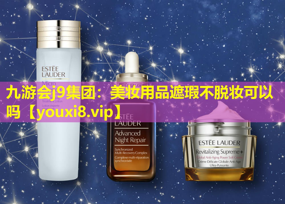 美妆用品遮瑕不脱妆可以吗