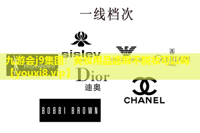 美妆用品遮瑕不脱妆可以吗