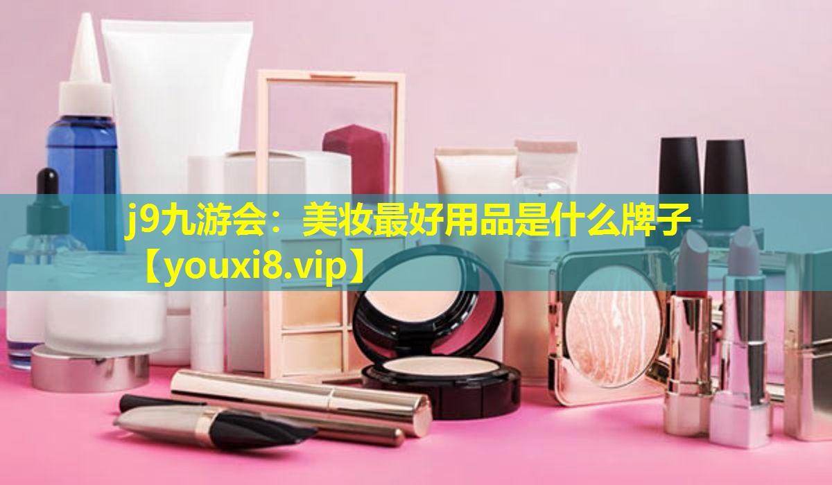 美妆最好用品是什么牌子