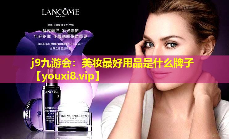 美妆最好用品是什么牌子