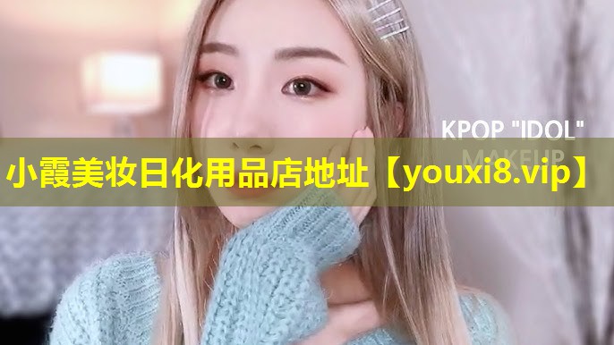 小霞美妆日化用品店地址