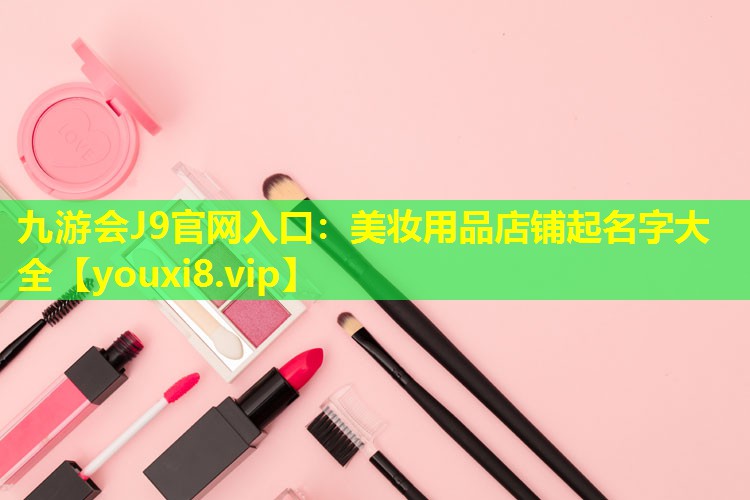 美妆用品店铺起名字大全