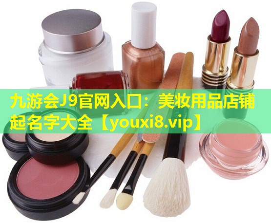 美妆用品店铺起名字大全