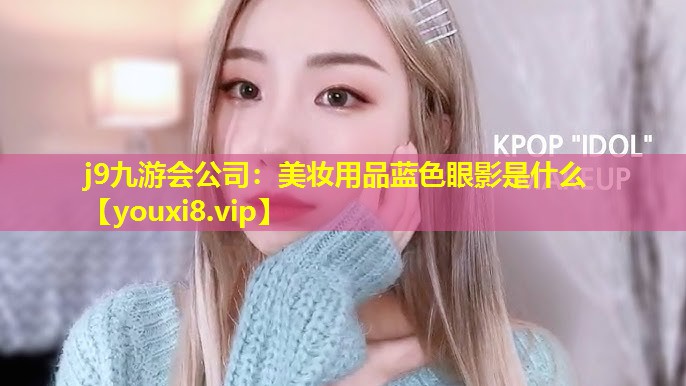 美妆用品蓝色眼影是什么