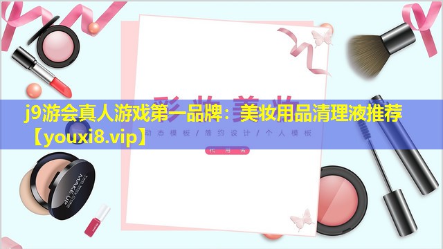 美妆用品清理液推荐