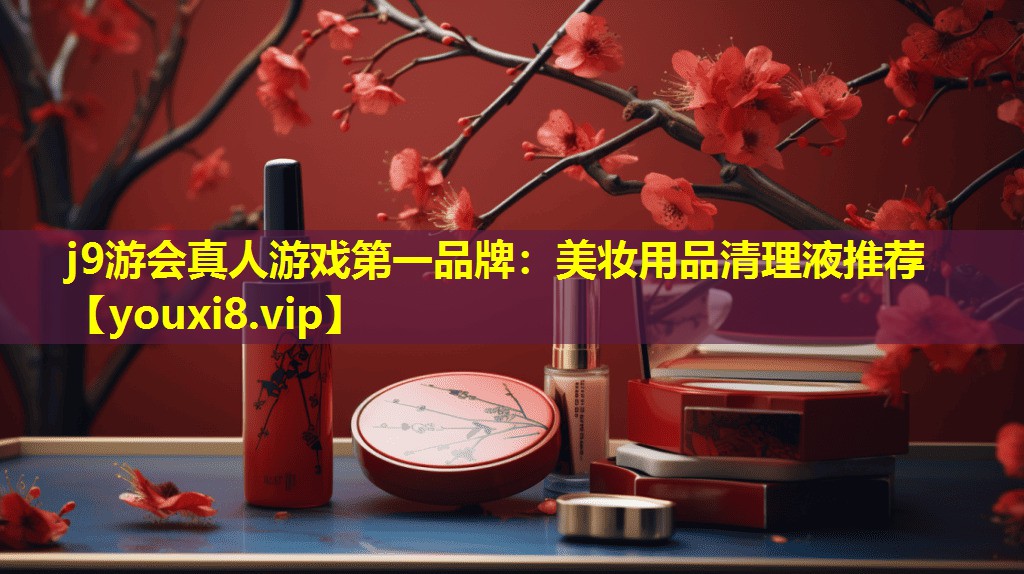 美妆用品清理液推荐